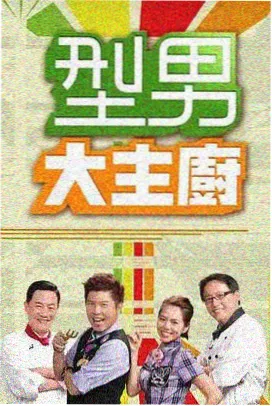 皆月在线观看 美食真人秀 周末厨房 海报